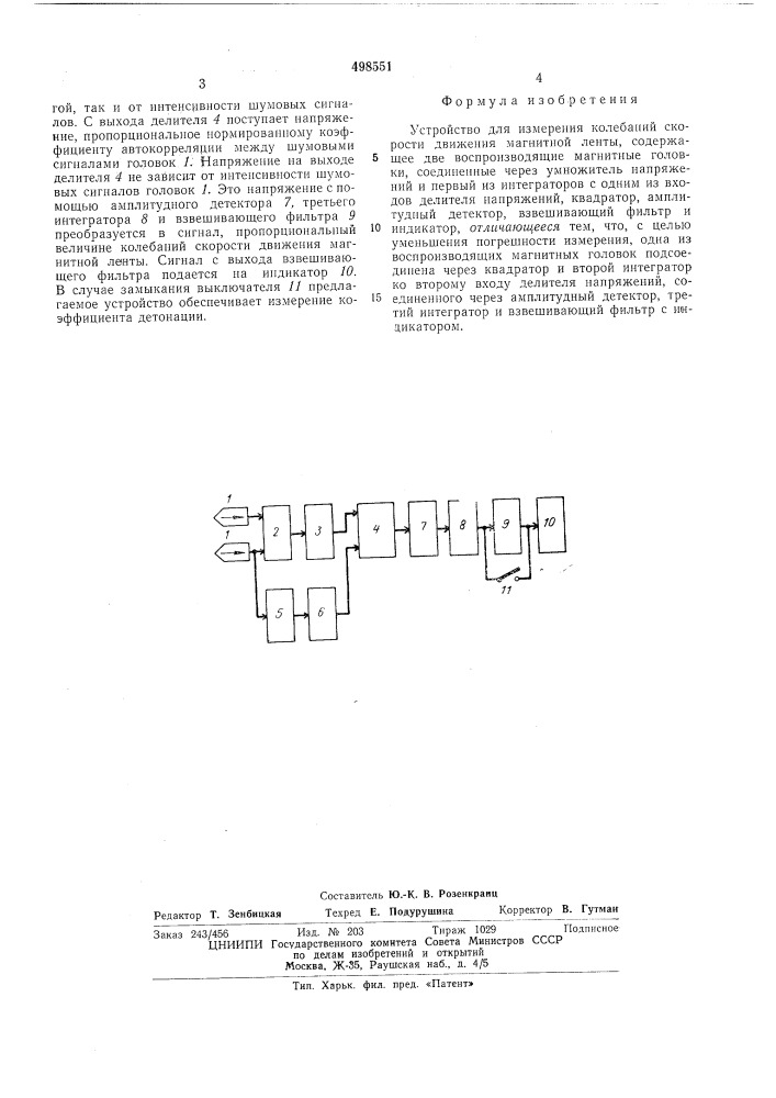 Устройство для измерения колебаний скорости движения магнитной ленты (патент 498551)