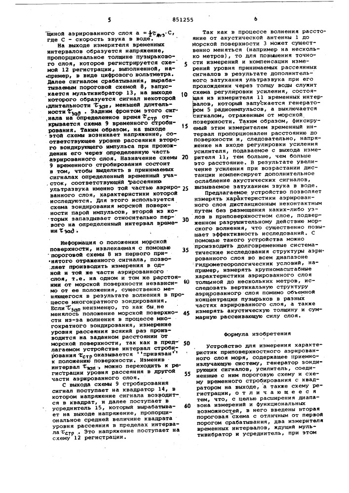 Устройство для измерения харак-теристик приповерхностного аэриро-ванного слоя моря (патент 851255)