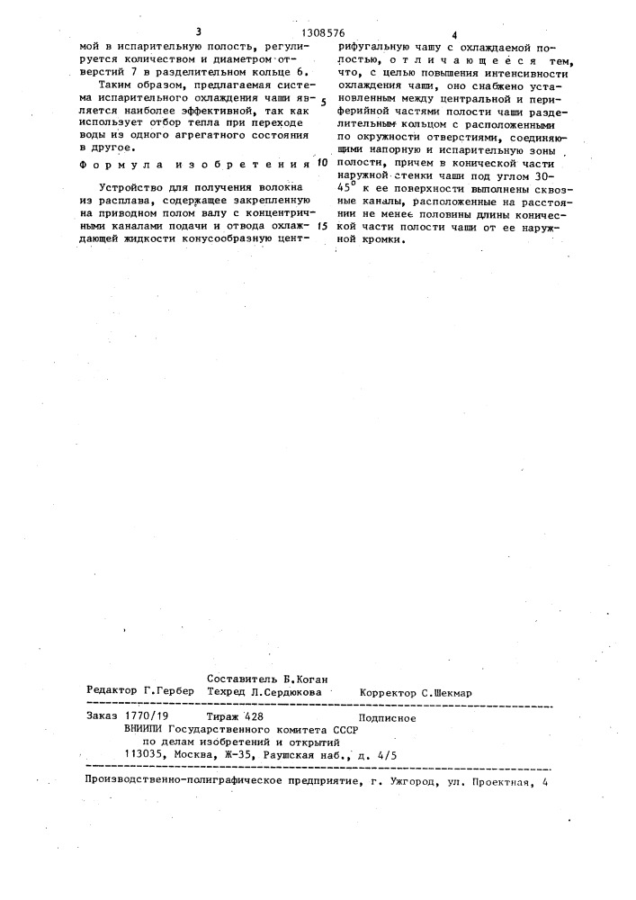 Устройство для получения волокна из расплава (патент 1308576)