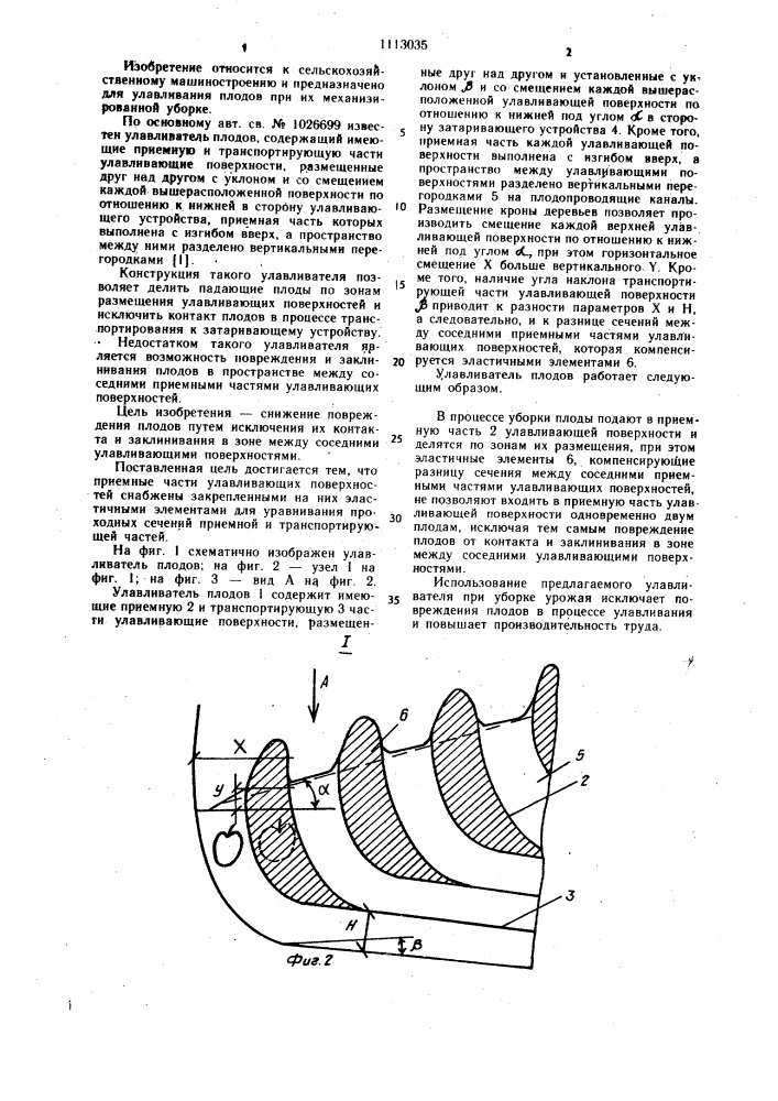 Улавливатель плодов (патент 1113035)