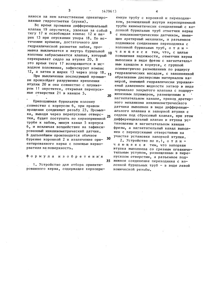 Устройство для отбора ориентированного керна (патент 1479613)