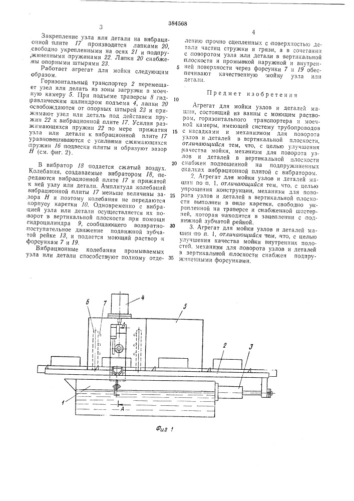 Агрегат для мойки узлов и деталей машин (патент 384568)