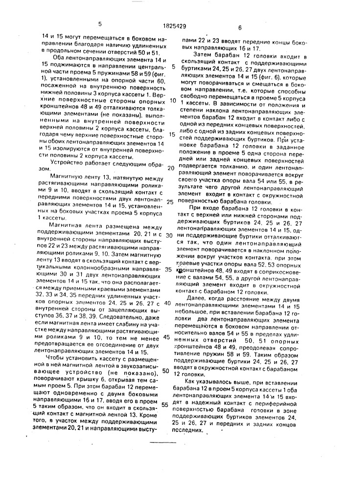 Кассетное устройство для записи и/или воспроизведения информации (патент 1825429)