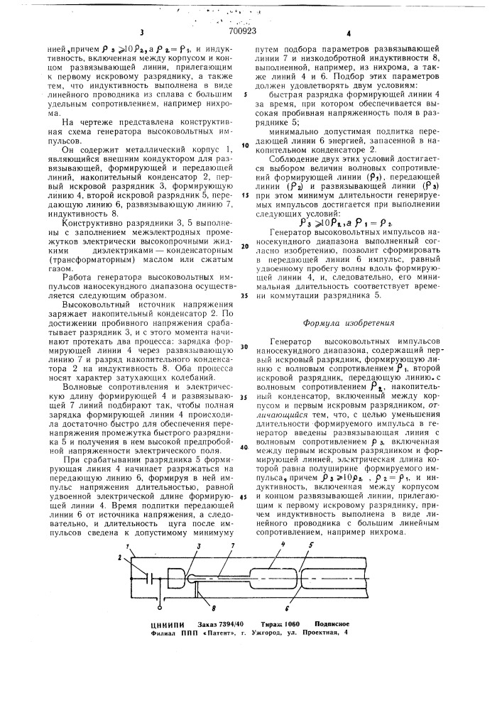 Генератор высоковольтных импульсов наносекундного диапазона (патент 700923)