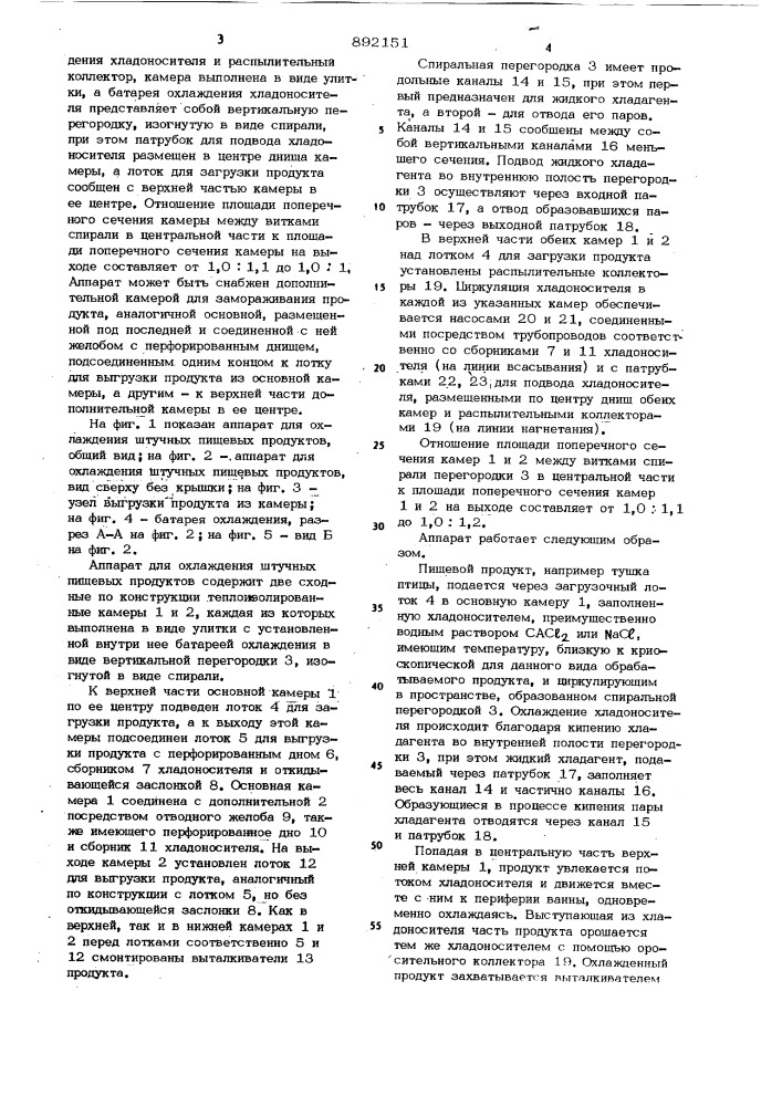 Аппарат для охлаждения штучных пищевых продуктов (патент 892151)