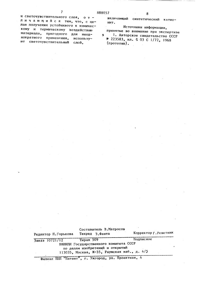 Однокомпонентный светочувствительный материал (патент 888057)