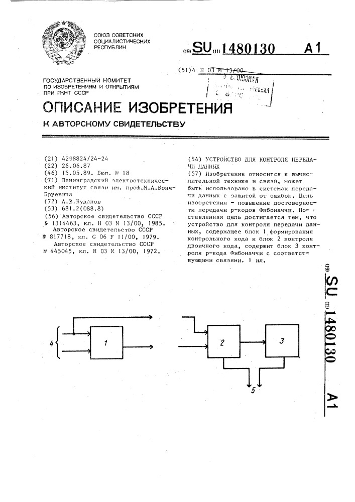 Устройство для контроля передачи данных (патент 1480130)