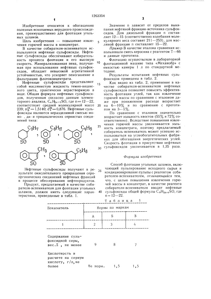 Способ флотации угольных шламов (патент 1263354)