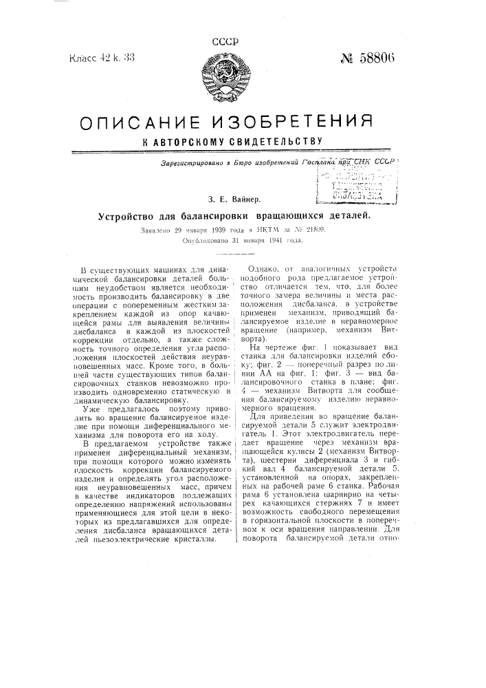 Устройство для балансировки вращающихся деталей (патент 58806)
