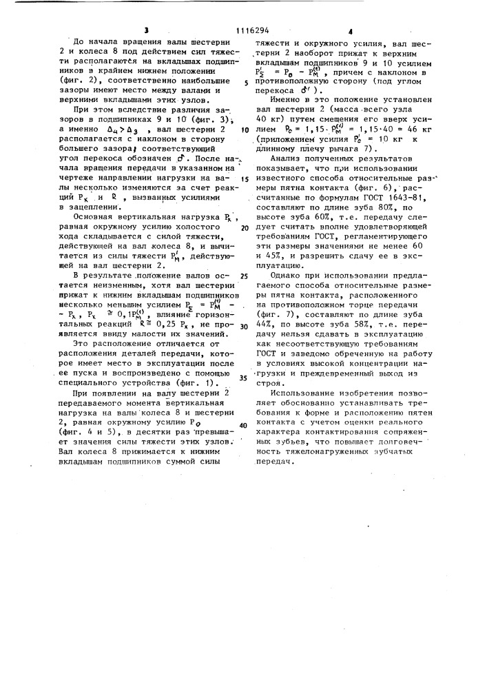 Способ определения пятна контакта в зубчатых передачах (патент 1116294)