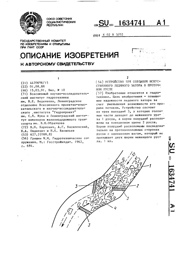 Устройство для создания искусственного ледяного затора в проточном русле (патент 1634741)