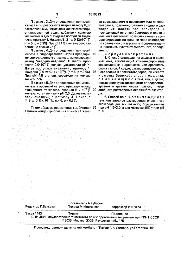 Способ определения железа в солях мышьяка (патент 1810823)