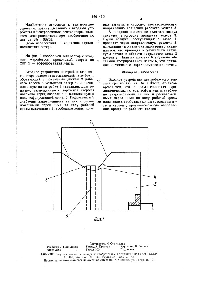 Входное устройство центробежного вентилятора (патент 1601416)
