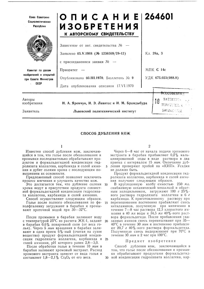 Способ дубления кож (патент 264601)
