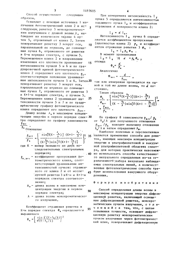 Способ определения длины волны в максимуме концентрации энергии дифракционной решетки (патент 1497605)