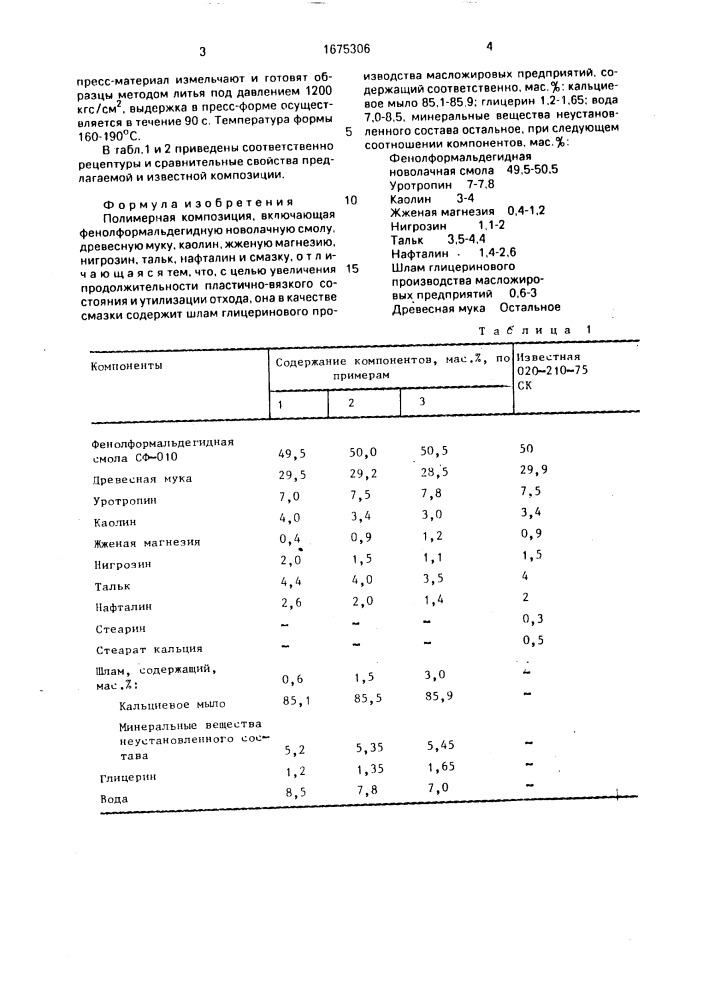 Полимерная композиция (патент 1675306)