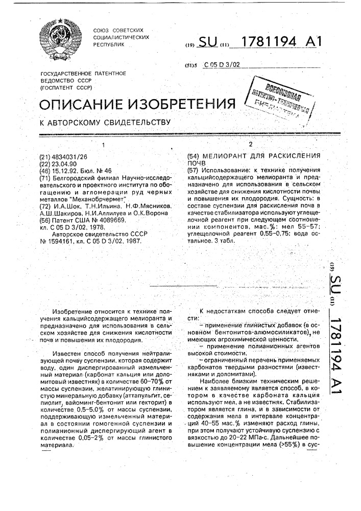 Мелиорант для раскисления почв (патент 1781194)