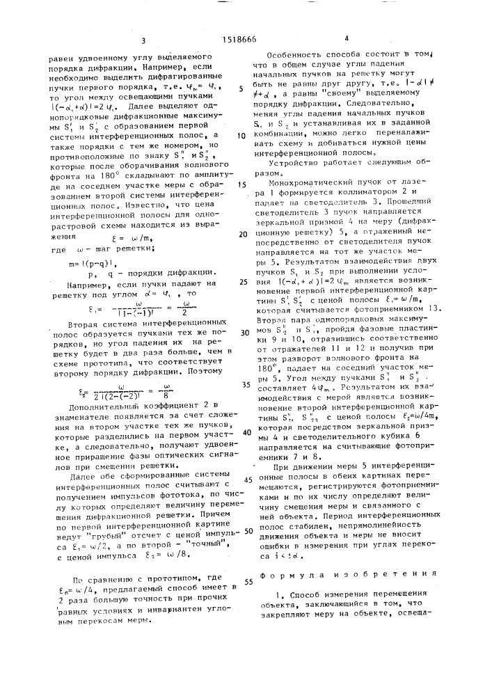 Способ измерения перемещения объекта и устройство для его осуществления (патент 1518666)