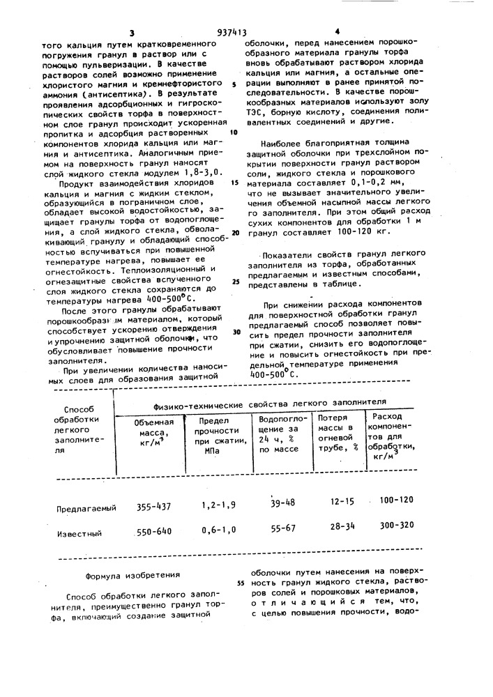 Способ обработки легкого заполнителя (патент 937413)