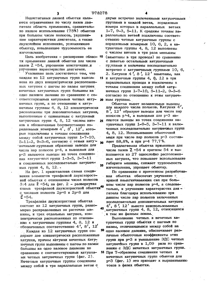 Трехфазная обмотка для двухскоростных машин переменного тока (патент 978278)