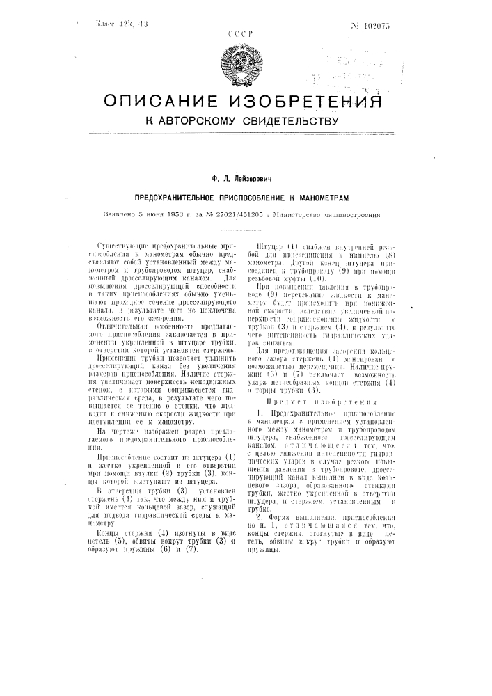 Предохранительное приспособление к манометрам (патент 102075)
