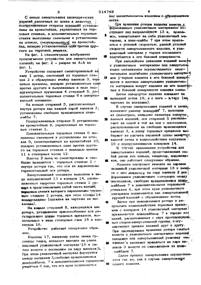 Устройство для завертывания изделий (патент 514749)