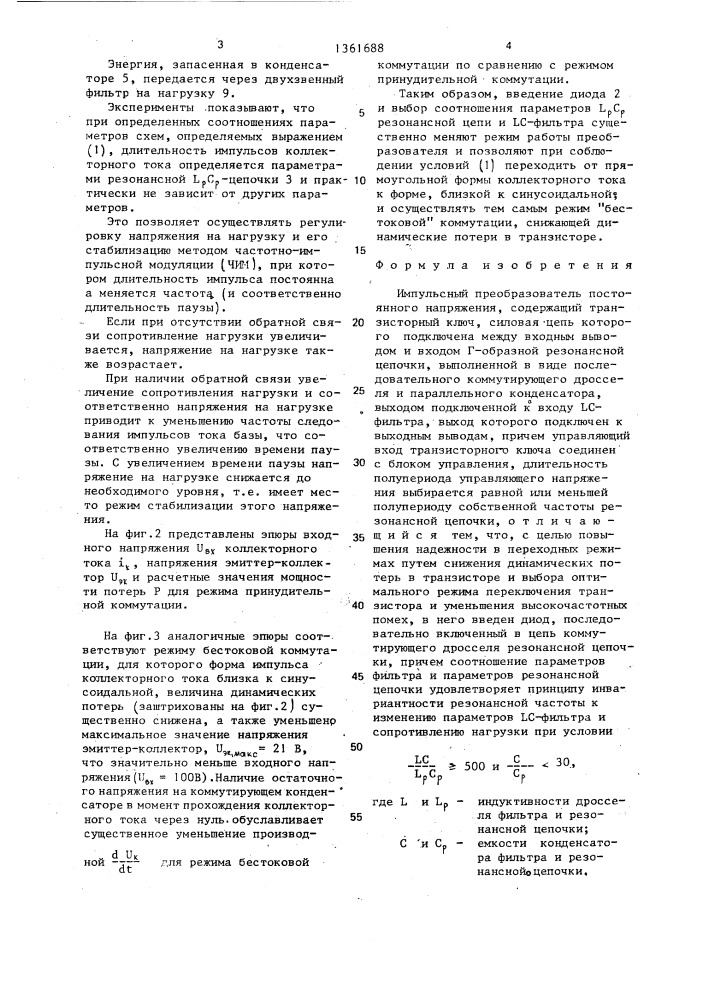 Импульсный преобразователь постоянного напряжения (патент 1361688)