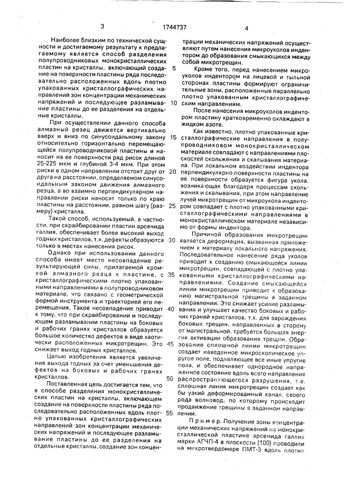 Способ разделения монокристаллических пластин на кристаллы (патент 1744737)