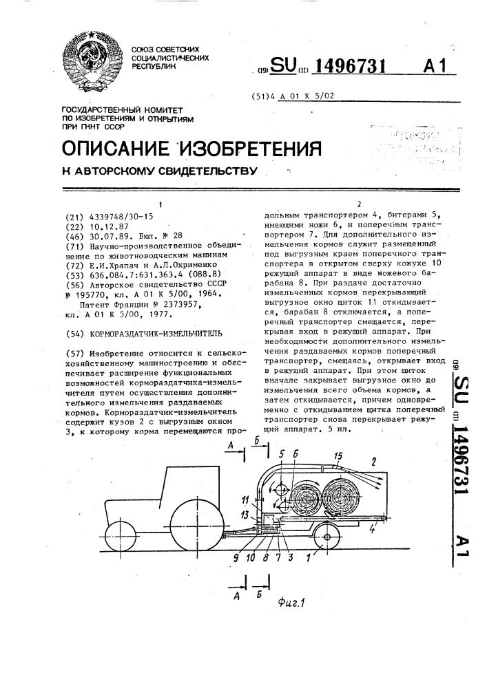 Кормораздатчик-измельчитель (патент 1496731)