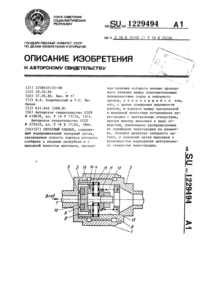 Обратный клапан (патент 1229494)