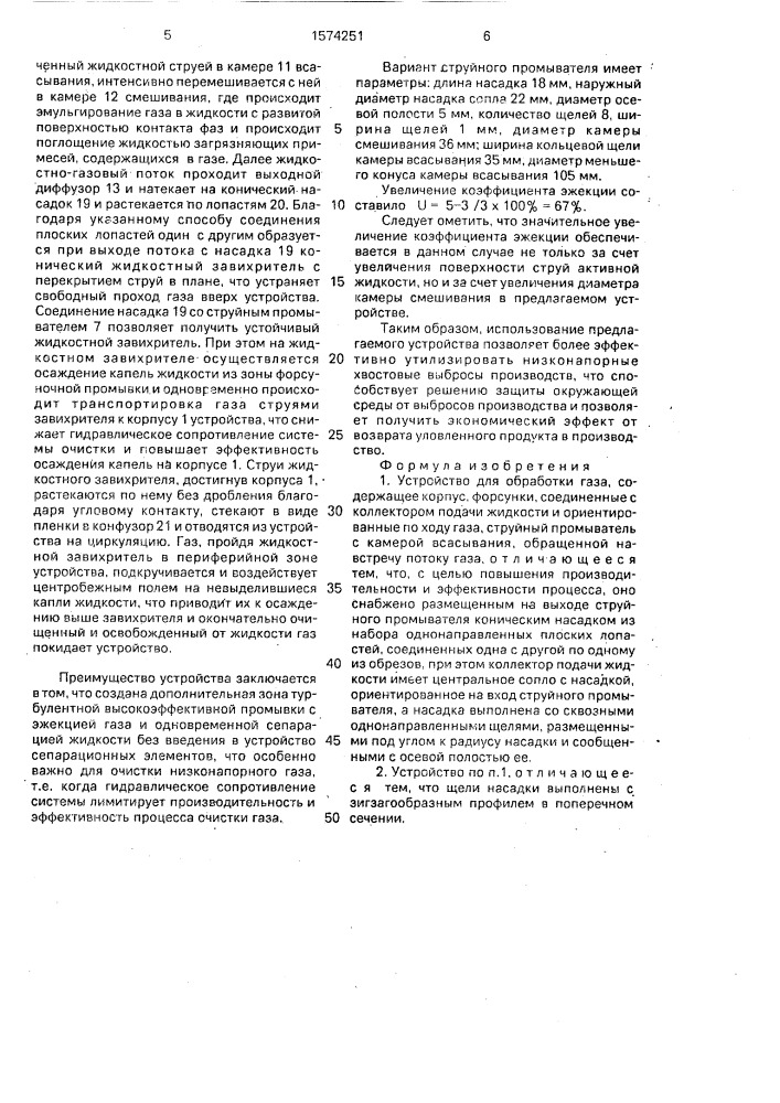 Устройство для обработки газа (патент 1574251)