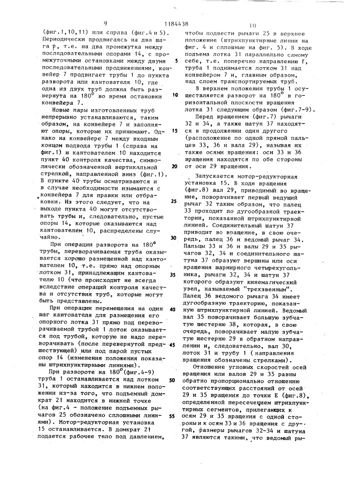 Транспортирующее устройство для чугунных муфтовых труб (патент 1184438)