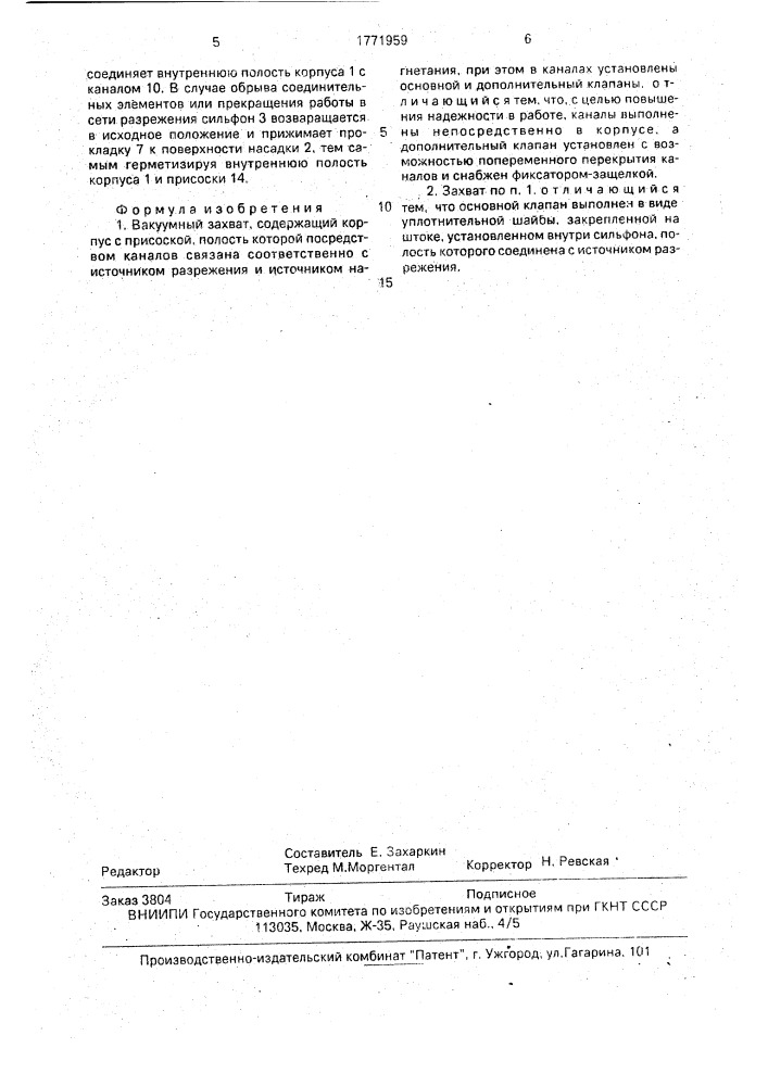 Вакуумный захват (патент 1771959)