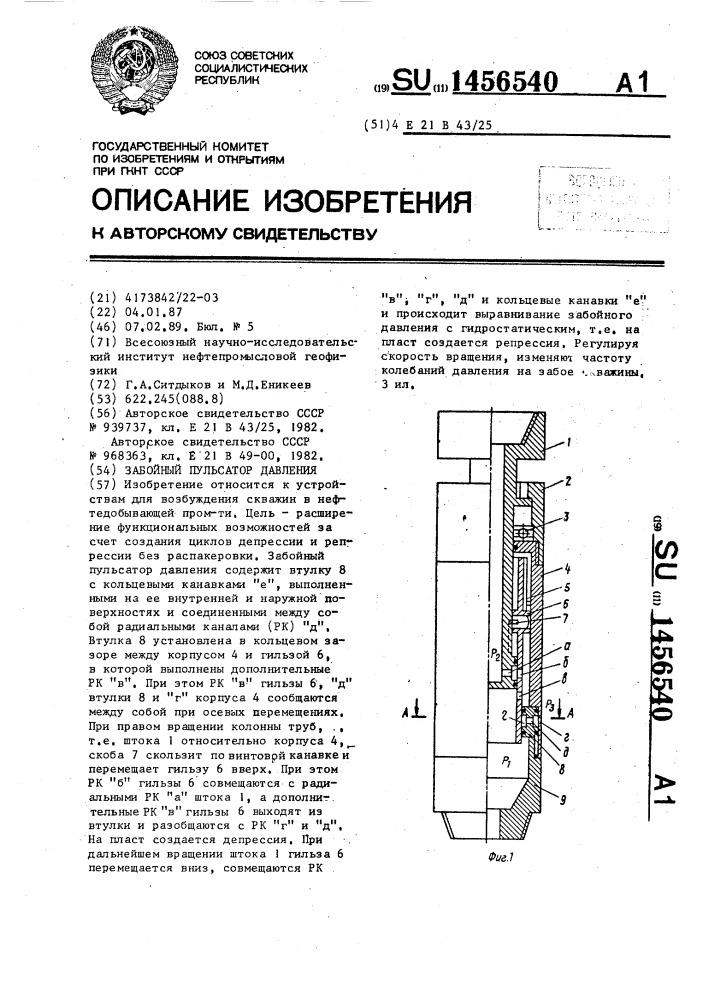 Забойный пульсатор давления (патент 1456540)