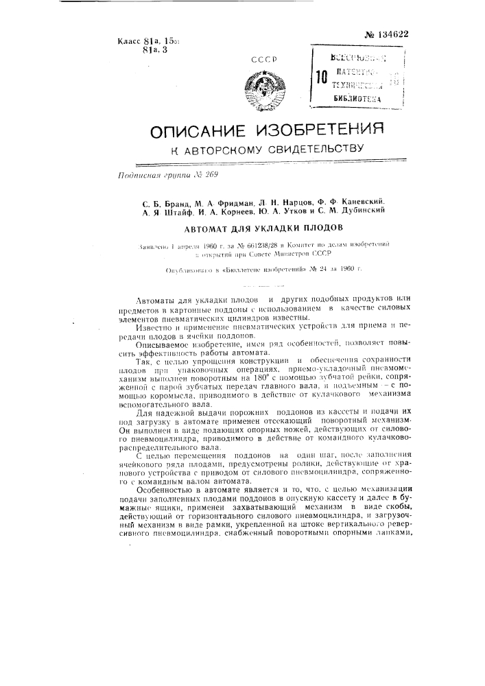 Автомат для укладки плодов (патент 134622)