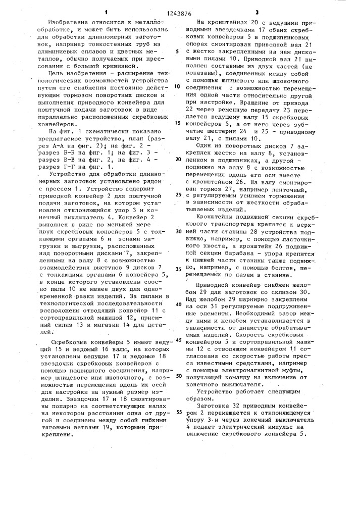 Устройство для обработки длинномерных заготовок (патент 1243876)