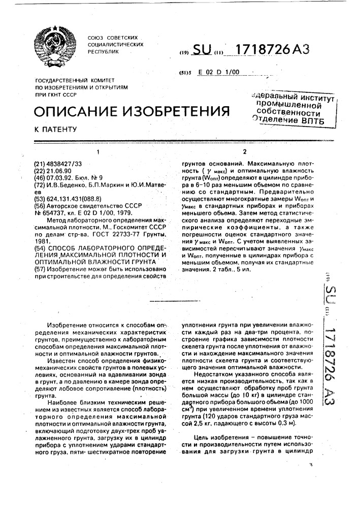 Способ лабораторного определения максимальной плотности и оптимальной влажности грунта (патент 1718726)