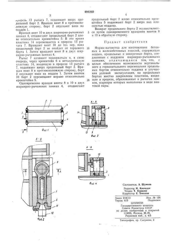 Форма-вагонетка для изготовления бетонных и железобетонных изделий (патент 494260)