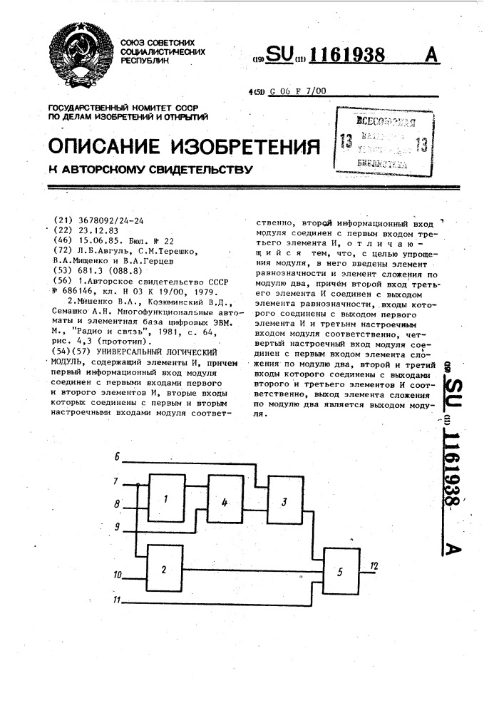 Универсальный логический модуль (патент 1161938)