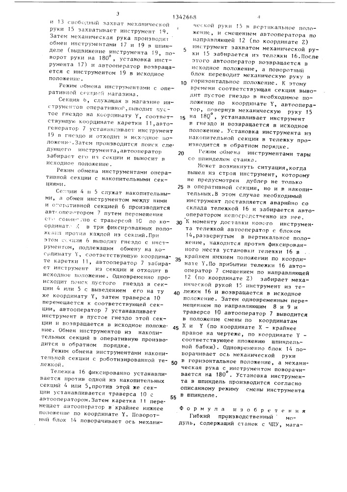 Гибкий производственный модуль (патент 1342668)