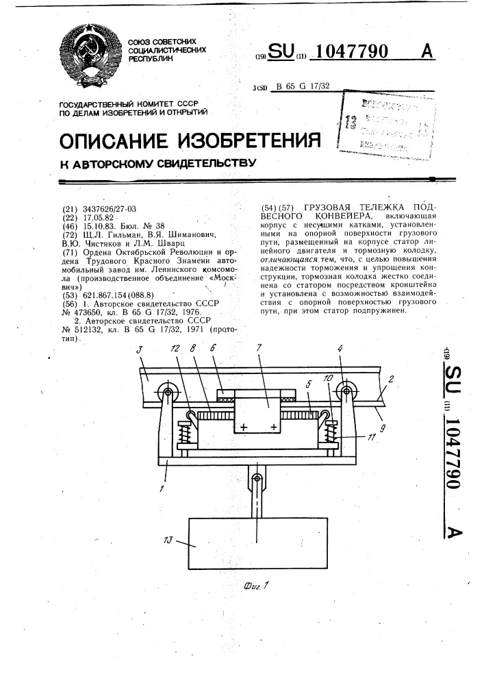 Грузовая тележка подвесного конвейера (патент 1047790)