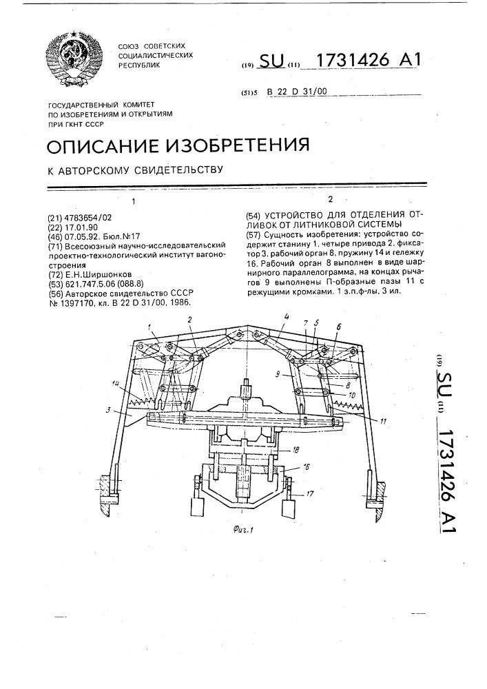 Устройство для отделения отливок от литниковой системы (патент 1731426)