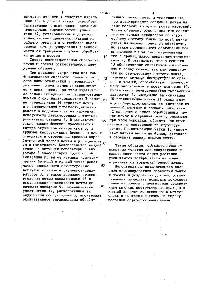 Способ комбинированной обработки почвы и посева и устройство для его осуществления (патент 1136755)