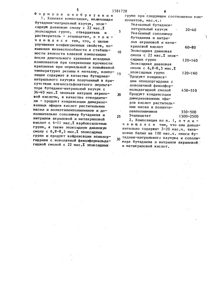 Клеевая композиция (патент 1581728)