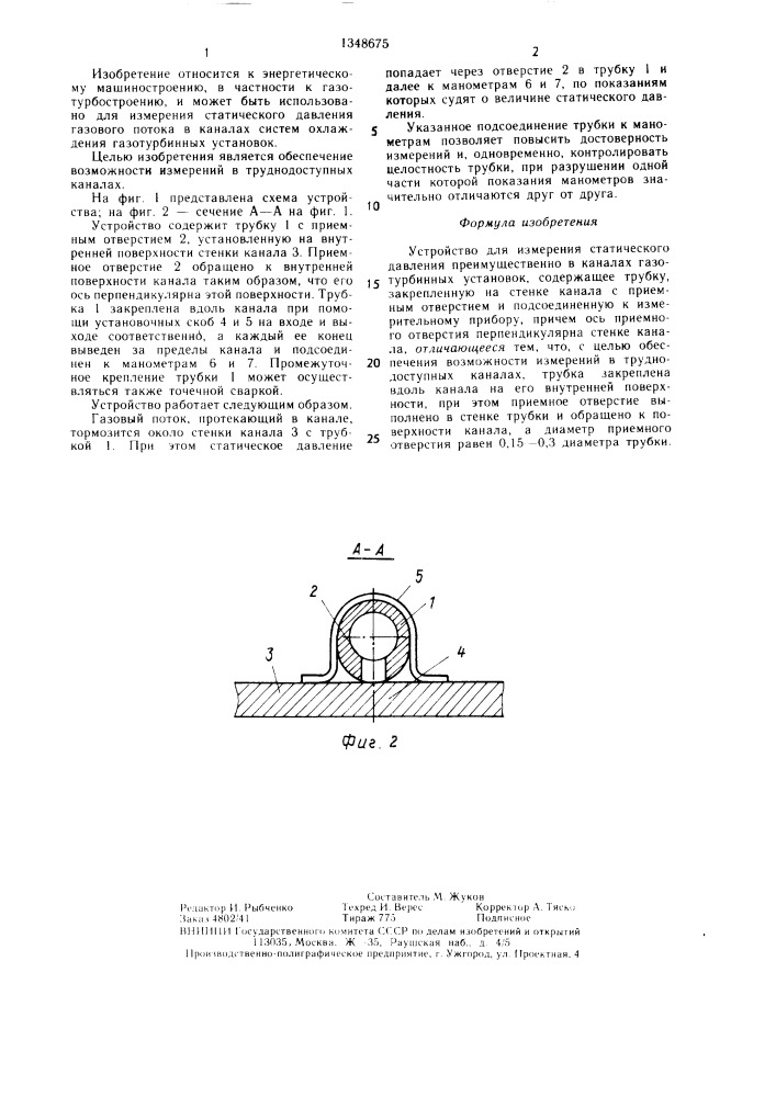Устройство для измерения статического давления преимущественно в каналах газотурбинных установок (патент 1348675)
