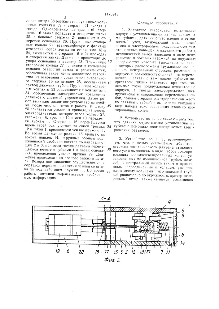 Захватное устройство (патент 1473943)