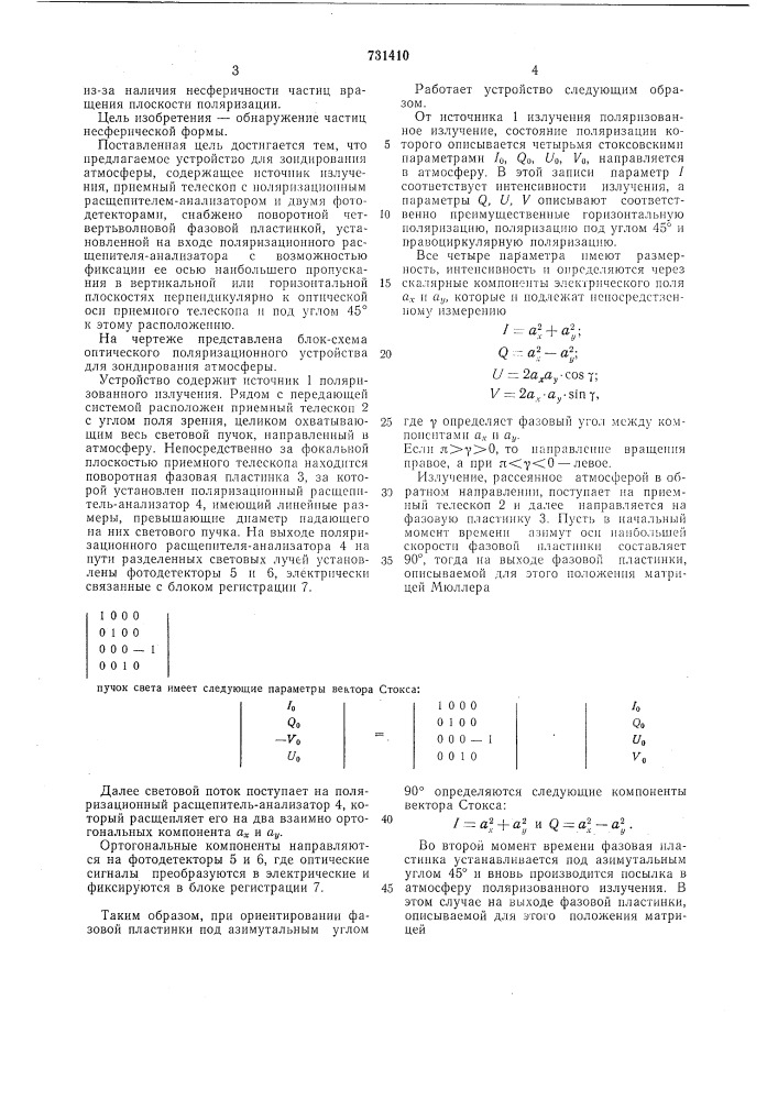 Оптическое поляризационное устройство для зондирования атмосферы (патент 731410)