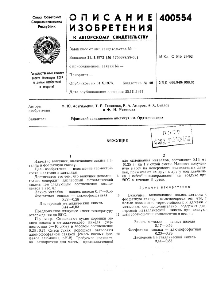 Вяжущее,--т'&gt;&amp; •''&lt;'''^':у\\iu i^i;viц-» "- •'" 's^л (патент 400554)