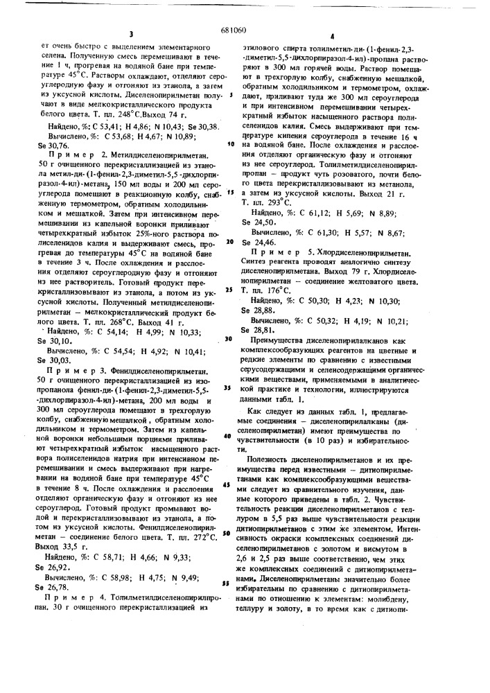 Диселенопирилалканы,обладающие комплексообразующей способностью к цветным и редким элементам и способ их получения (патент 681060)