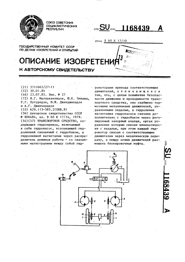 Транспортное средство (патент 1168439)